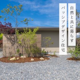自然と共に暮らす パッシブデザイン住宅